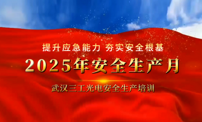 筑牢安全防線 守護(hù)你我同行 | 武漢三工光電2025年安全生產(chǎn)月主題培訓(xùn)圓滿舉辦