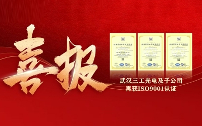 【權(quán)威認(rèn)證】武漢三工光電集團(tuán)質(zhì)量管理體系再獲ISO9001認(rèn)證
